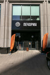 Pechorin (Shelepikhinskaya Embankment, 34к2зд3) ، مقهى