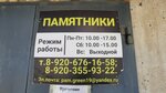 Памятники на Зелёной (Zelyonaya Street, 19), producción de monumentos y lápidas