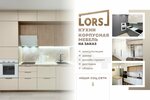 Кухни Lors (Privokzalnaya ploshchad, 3А/1), kitchen furniture