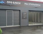 ProBlesk (Chelyabinsk, ulitsa Sporta), renovación de los componentes no mecánicos de vehículos