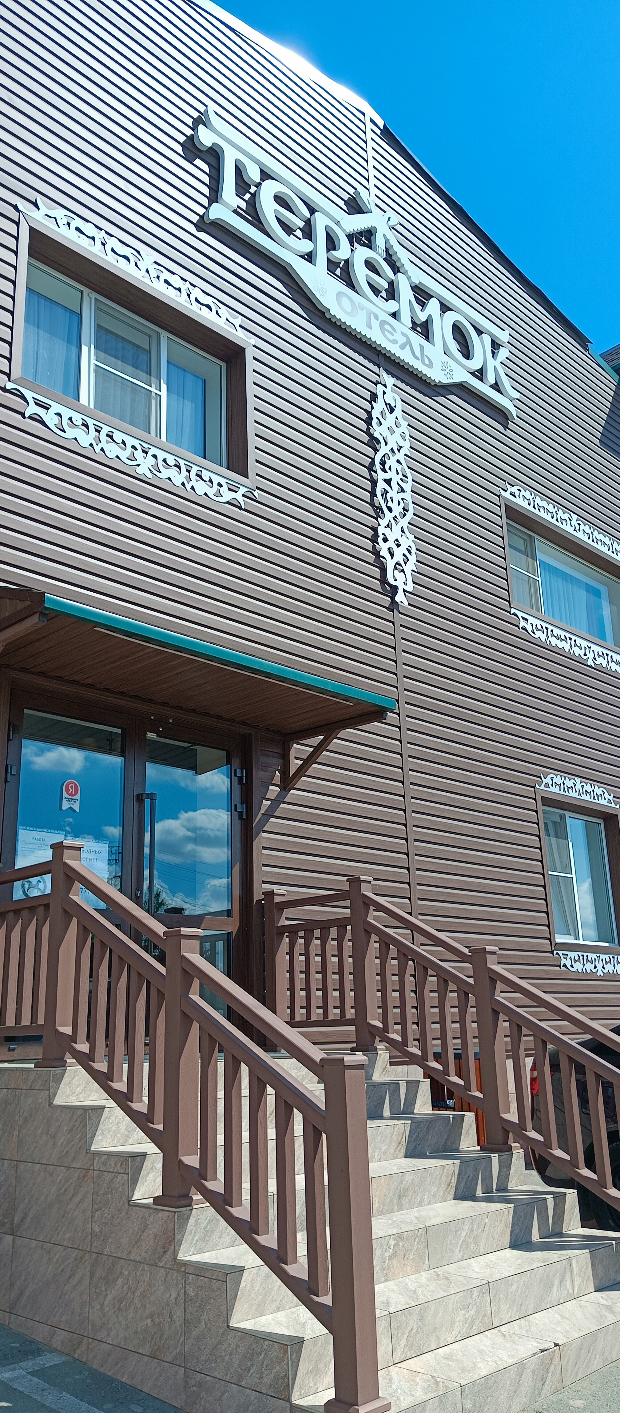 Фото Теремок