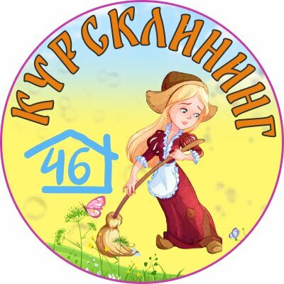 КурсКлининг 46