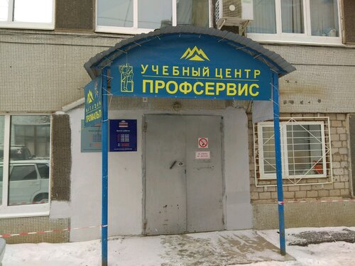 Учебный центр ПрофСервис, Уфа, фото