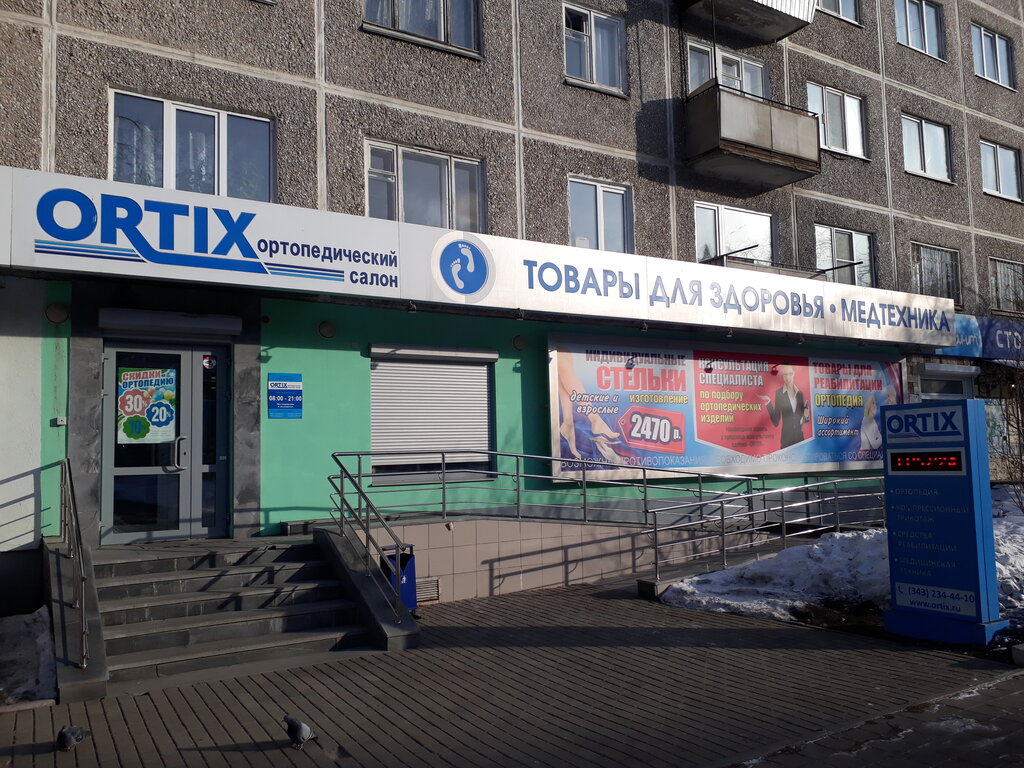 Магазин Ортикс Цены Официальный Сайт В Екатеринбурге