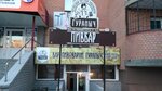 Guranych (Angarskaya ulitsa, 17), bar, pub