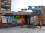 Svetofor (Tokarey Street, 27) ، مركز تسوق