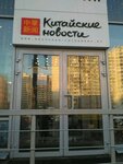 Китайские новости (Профсоюзная ул., 126, корп. 3, Москва), ресторан в Москве