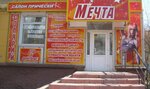 Мечта (просп. Культуры, 6, микрорайон Городок Нефтяников, Омск), салон красоты в Омске