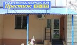 Prestizh (Amurskaya Street, 68А) ، مصففو الشعر