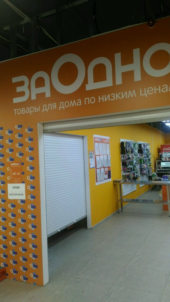 Заодно Сеть Магазинов