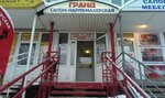 Гранд (Parkovy Avenue, 25Г), beauty salon