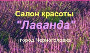 Lavanda (Shkolny bulvar, 9), salón de belleza