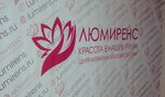 Lumirens (Kakhovka Street, 25), cosmetology