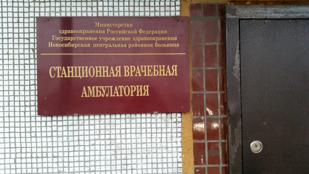 Ambulatory care centre, first aid post Stantsionnaya vrachebnaya ambulatoriya, Novosibirsk Oblast, photo