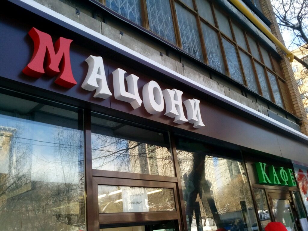 Быстрое питание Мацони, Москва, фото