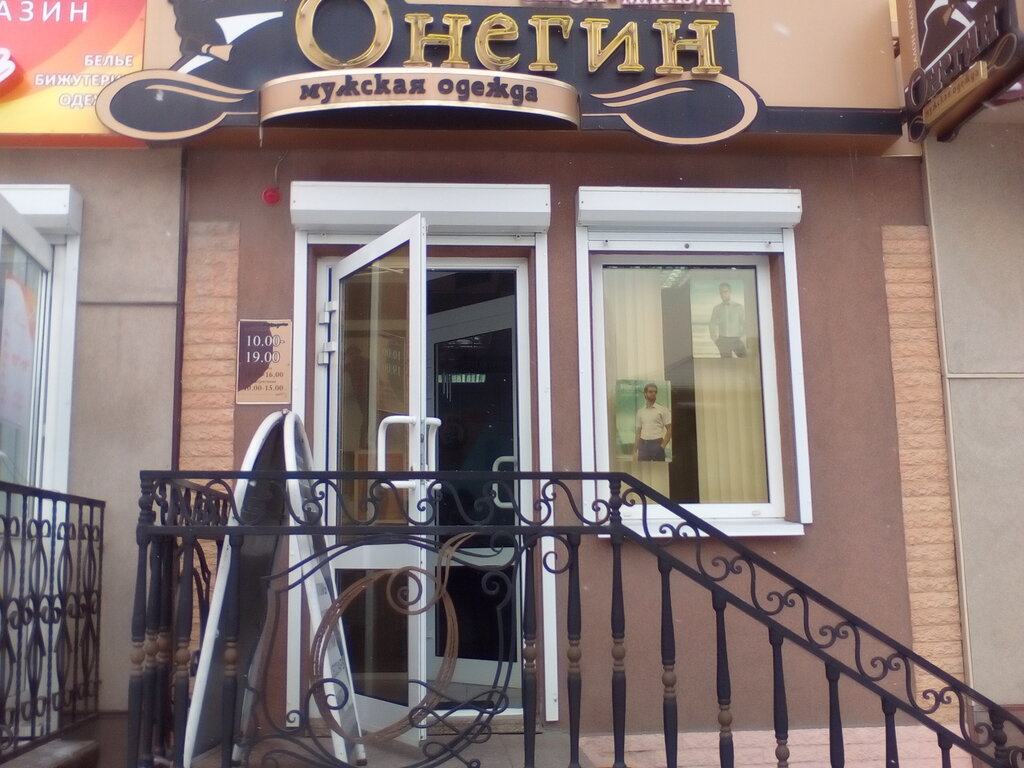 Онегин Магазин Мужской Одежды Спб