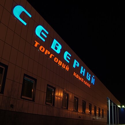 Shopping mall Severniy, Chelyabinsk, photo