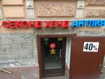 Second Hand Англия (Bolshaya Moskovskaya Street, 13), second-hand shop