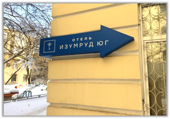 Фото Изумруд Юг