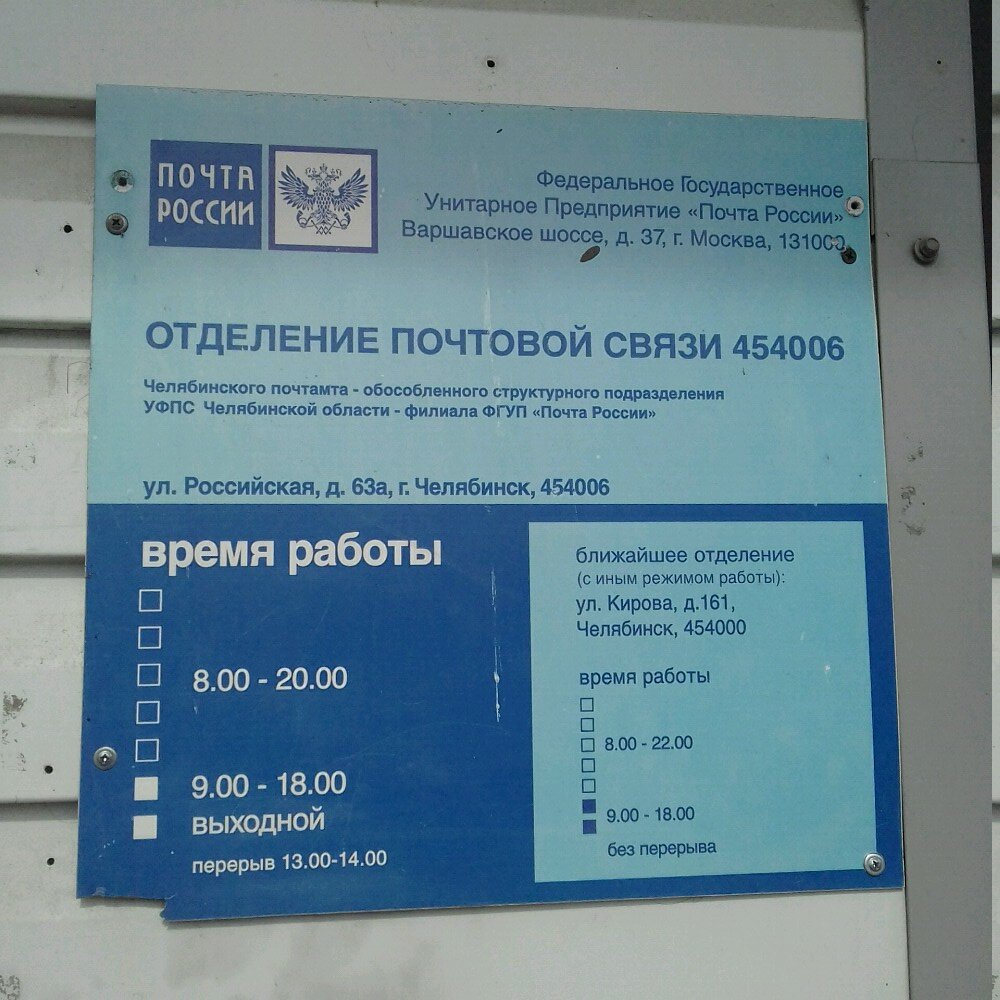 График работы почты россии миасс Отделение почтовой связи № 454006, почтовое отделение, Российская ул., 63А, Челя