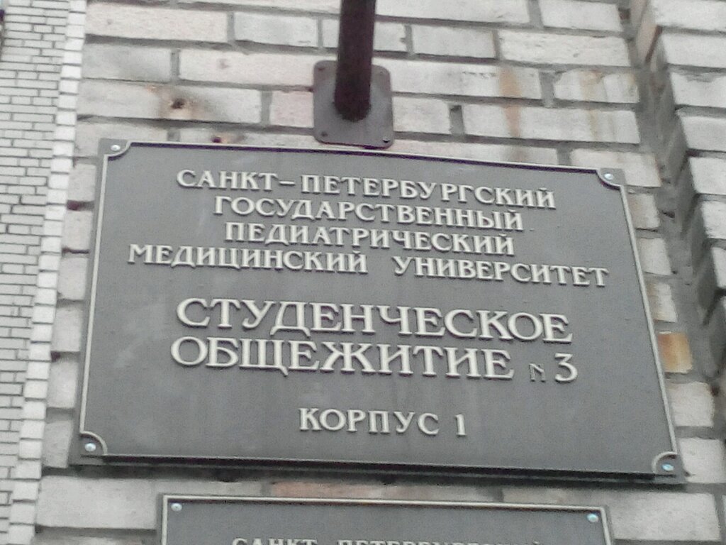 سكن Obshchezhitiye № 3 Sankt-Peterburgskogo gosudarstvennogo pediatricheskogo meditsinskogo universiteta ، سان بطرسبرغ، صورة