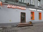 Dodo Pizza (Novoslobodskaya Street, 18), pizzeria