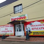 Diskaunter Horoshii (posyolok gorodskogo tipa Yemelyanovo, Kooperativny pereulok, 5/2), grocery