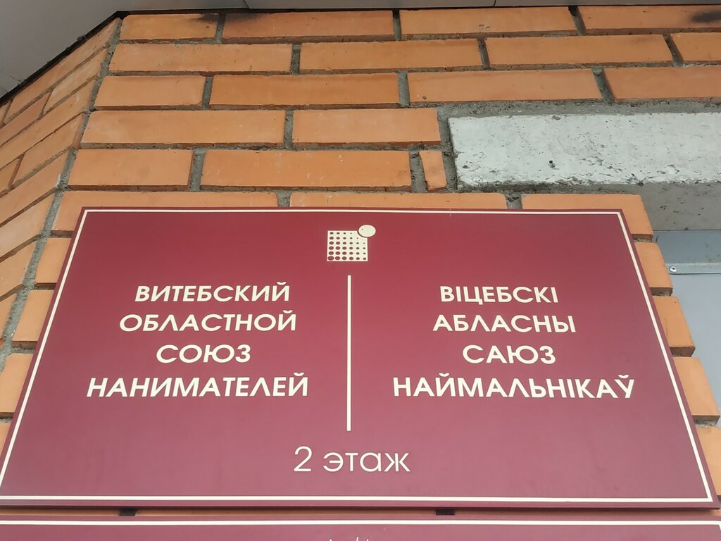 اتحاد تجاري Vitebsk Regional Employers' Union ، ، صورة