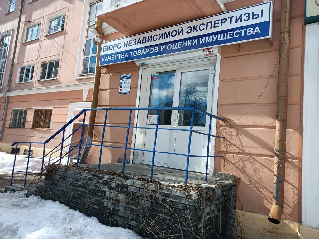 Expertise Бюро независимой экспертизы качества товаров и оценки имущества, Nizhny Novgorod, photo