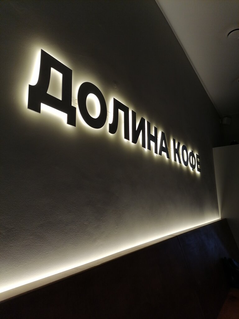 Долина кофе дворцовая ул 8 фото Долина кофе