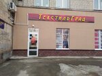 Tekstilgrad (Lenina Street, 408), tienda de telas