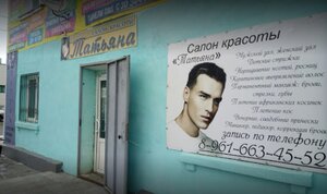 Salon krasoty Tatyana (Surovikino, ulitsa Lenina, 70), beauty salon