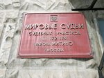 Судебный участок мирового судьи № 174 района Митино (Митинская ул., 26), мировой судья в Москве