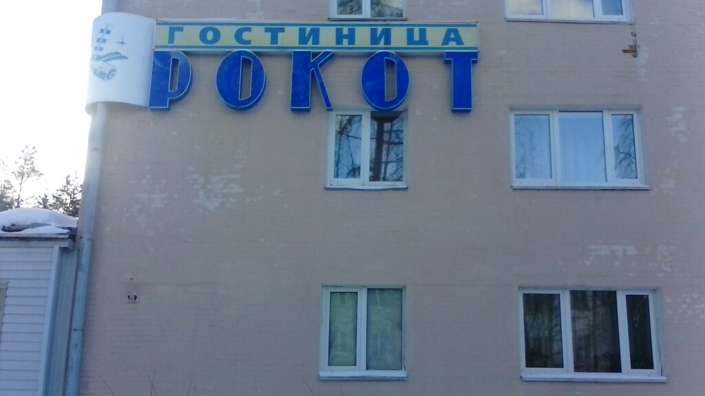 Гостиница Рокот, Мирный, фото