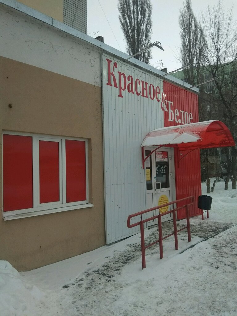 Магазин Красное Белое Энгельс