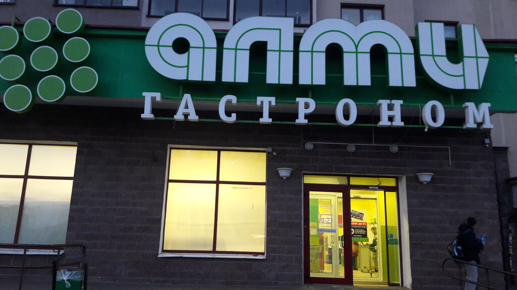 Супермаркет Алми, Минск, фото