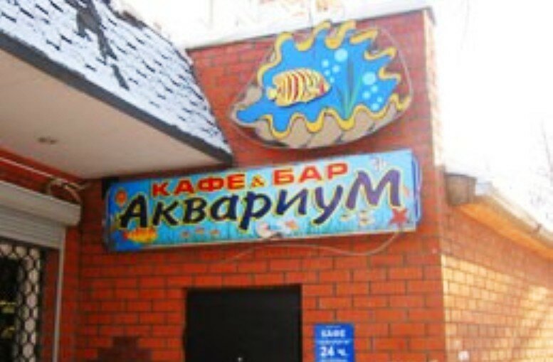 Бар аквариум