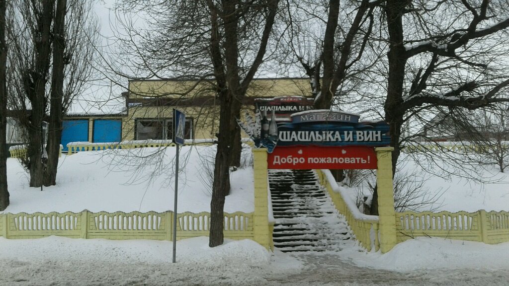 Магазин Шашлыка И Вин Белгород Сайт