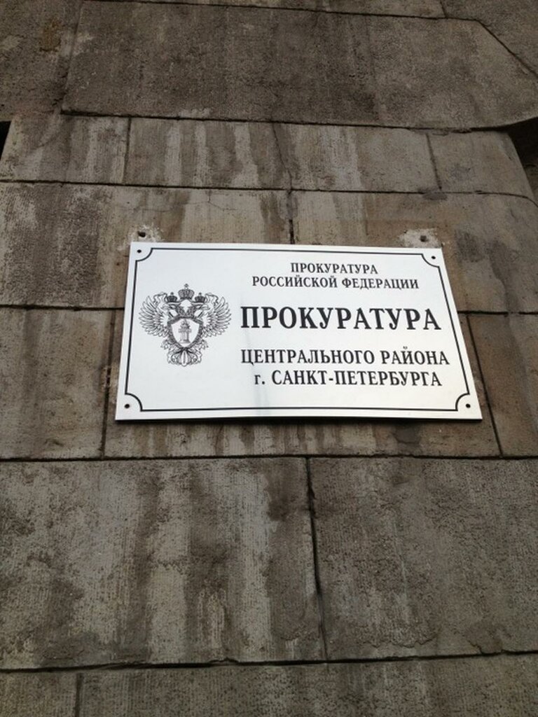 Прокуратура санкт петербурга