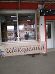 Шокоделика (Bazarny pereulok, 2), confectionary