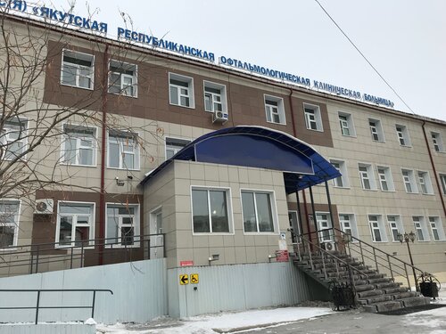 Больница для взрослых Якутская республиканская офтальмологическая клиническая больница, Якутск, фото