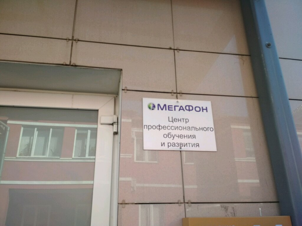 Professional development center Мегафон, центр профессионального обучения и развития, Moscow, photo