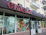 Skazka (Tsiolkovskogo Street, 4), supermarket