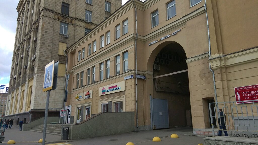 Метро Сокол Москва Магазины
