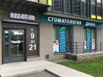 Диана (Naberezhnaya Street, 5), dental clinic