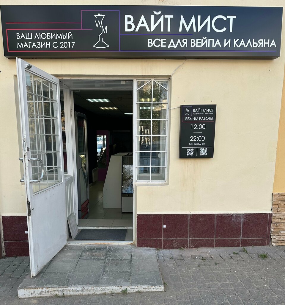 Вейп-шоп Вайт мист, Калуга, фото