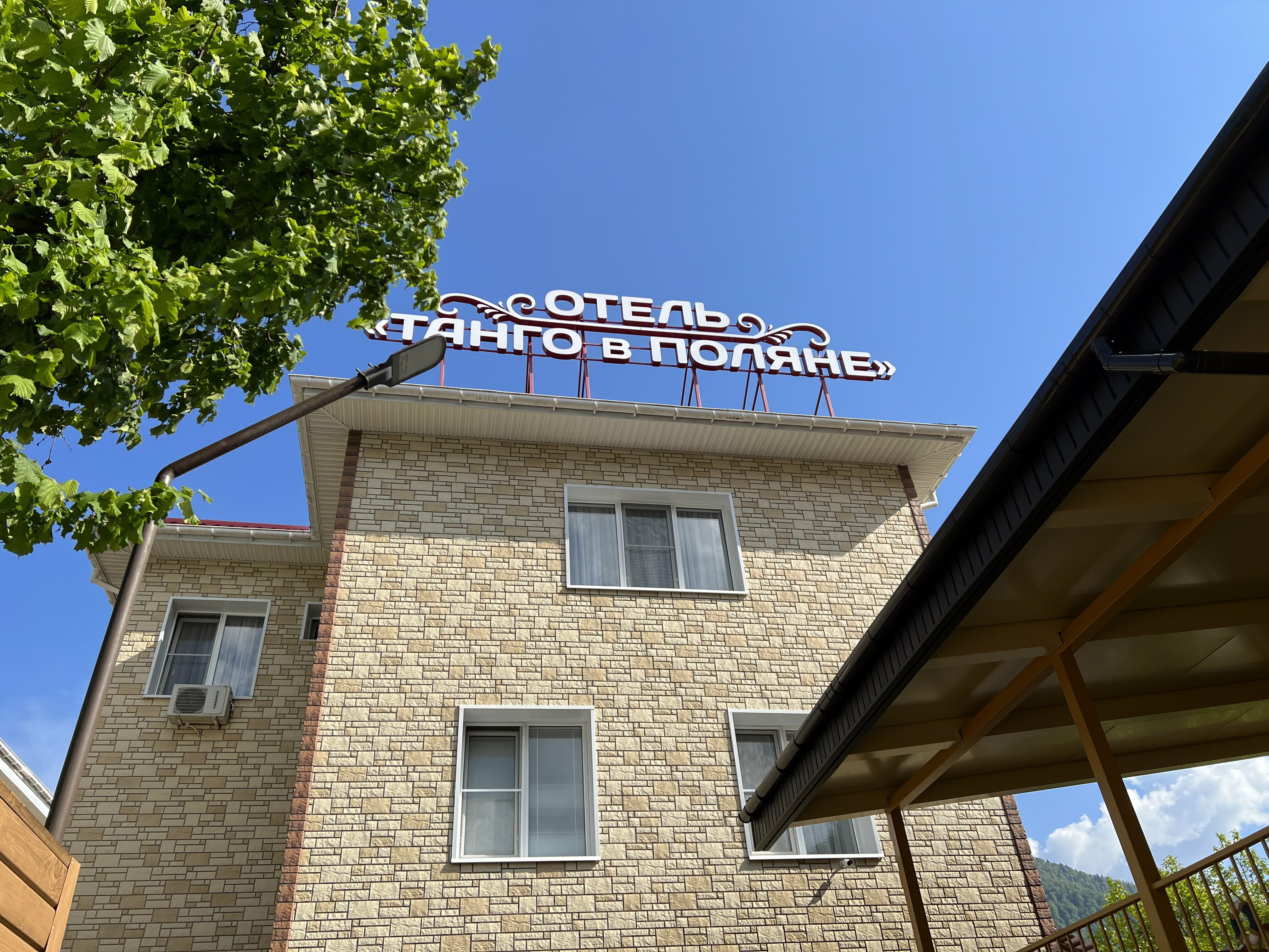 Фото Танго в Поляне