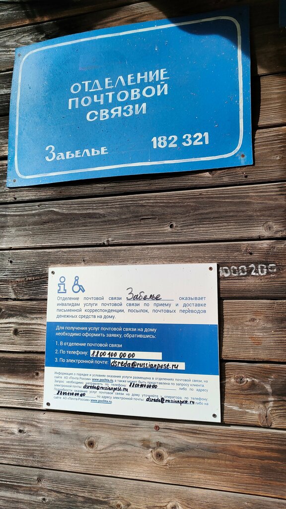 Post office Otdeleniye pochtovoy svyazi Zabelye 182321, Pskov Oblast, photo