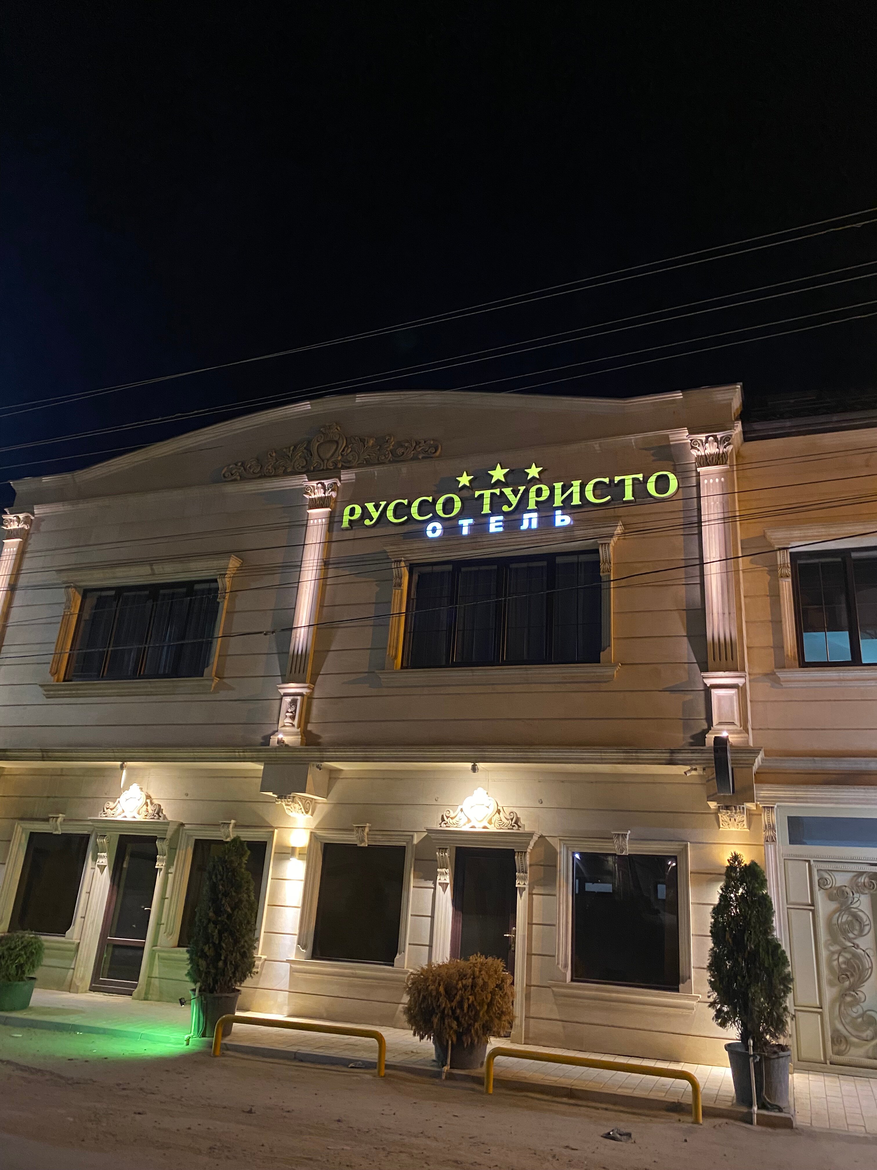 Фото Руссо Туристо