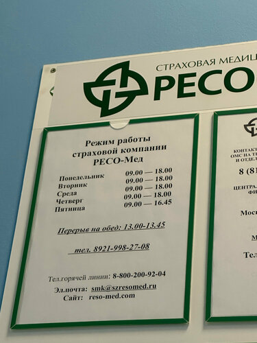 Ресо мед график работы в новогодние Больше не работает: РЕСО-Мед, страховая компания, Москва, улица Лавочкина, 23, с